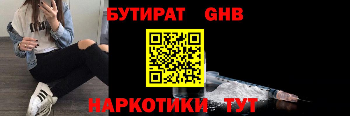 БУТИРАТ 1.4BDO Волгоград