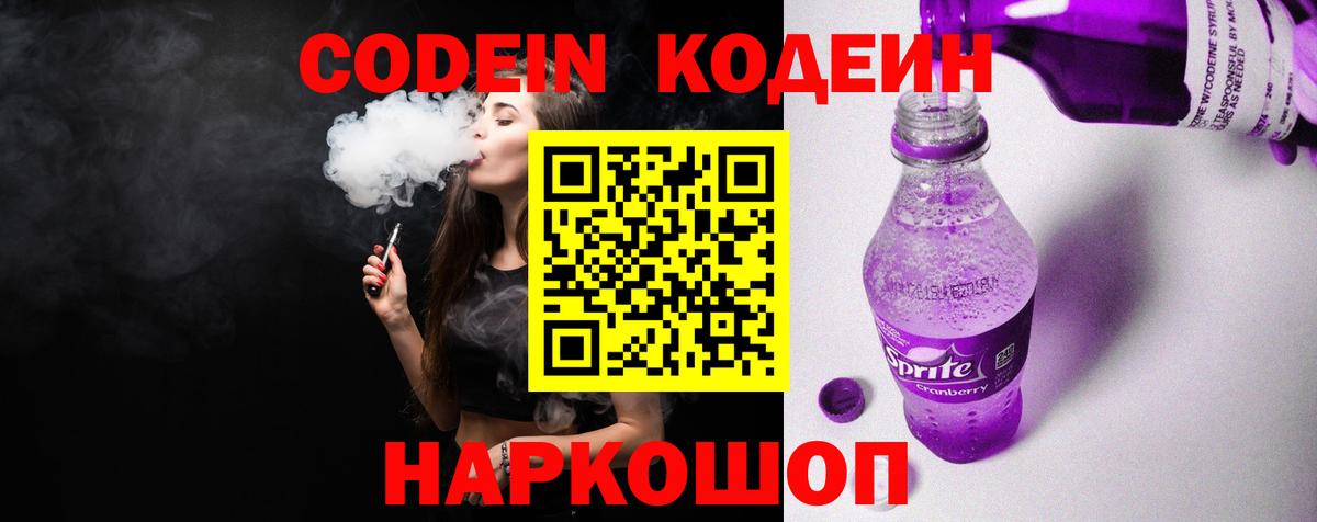 Codein напиток Lean (лин)  Codein Purple Drank  Вход с VPN  Волгоград 
